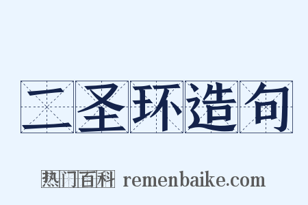 二圣环造句是什么意思的图片